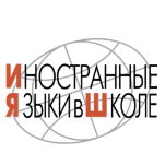 Журнал «Иностранные языки в школе»